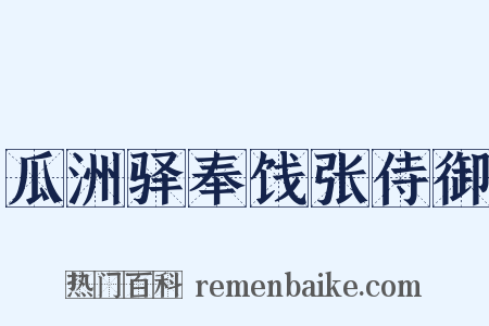 瓜洲驿奉饯张侍御是什么意思的图片